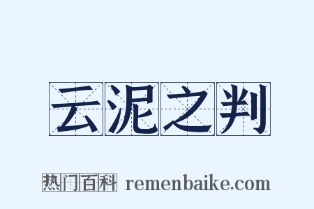 云泥之判是什么意思的图片